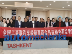 中國汽車行業(yè)考察團(tuán)深耕烏茲別克斯坦，共探中烏產(chǎn)業(yè)合作新機(jī)遇