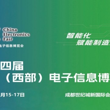 2026成都電子展|中國(guó)西部（成都）電
