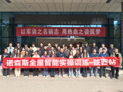 聚焦智能前沿 深化校企協(xié)同。諾森斯智能家居線下培訓走進西安鐵路職業(yè)技術學院