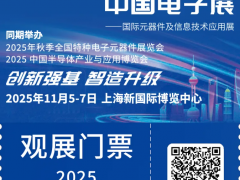 倒計時1天！2025CEF上海電子展：同期論壇議程搶先看，電子信息行業(yè)盛會來襲！