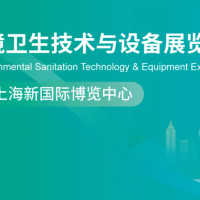 2026上海國際環(huán)境衛(wèi)生技術與設備展覽會