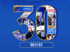 倒計(jì)時(shí)30天｜Carbontech 2025即將啟幕【后附展商名錄】