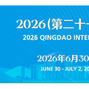 2026（第二十一屆）青島國際水大會(huì)&