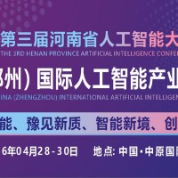 共同探討AI技術(shù)前沿趨勢(shì)“2026中原人工智能展”定檔4月份