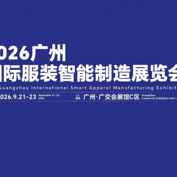 2026廣州國(guó)際服裝智能制造展覽會(huì)/廣