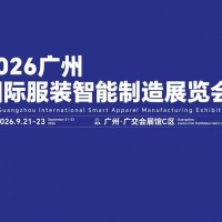 2026廣州國(guó)際服裝智能制造展覽會(huì)/廣州服裝機(jī)械設(shè)備展
