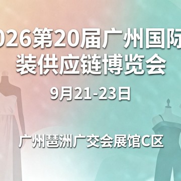 2026第20屆廣州國(guó)際服裝供應(yīng)鏈博覽