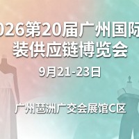 2026第20屆廣州國(guó)際服裝供應(yīng)鏈博覽會(huì)/廣州服裝展會(huì)