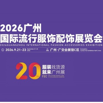 2026年廣州國(guó)際流行服飾配飾展覽會(huì)/