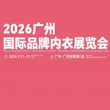 2026廣州國(guó)際品牌內(nèi)衣展覽會(huì)/2026年