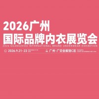 2026廣州國際品牌內衣展覽會/2026年貼身衣物展覽會