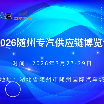 2026隨州專汽供應(yīng)鏈博覽會