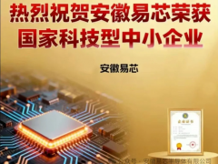 安徽易芯成功入選國家科技型中小企業(yè)庫！