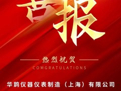 喜報(bào) | 華鹍制造成功入選上海市2025年度第一批擬認(rèn)定高新技術(shù)企業(yè)名單！