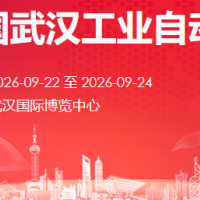 2026中國(guó)武漢工業(yè)自動(dòng)化博覽會(huì)