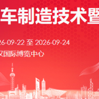 2026武漢國(guó)際汽車(chē)制造技術(shù)暨智能裝備博覽會(huì)