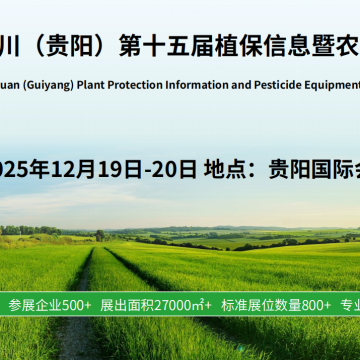 2025 云貴川（貴陽(yáng)）第十五屆植保信