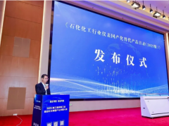 《石化化工行業(yè)儀表國產(chǎn)化替代產(chǎn)品目錄（2025 版）》發(fā)布儀式圓滿舉行?