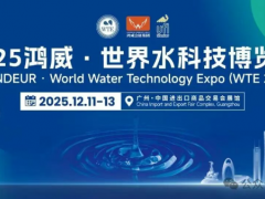 會展資訊丨12月11日-13日2025鴻威·世界水科技博覽會展商名單最新發(fā)布