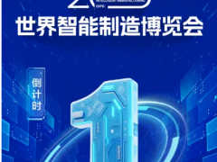 展商預(yù)告，全球前沿科技集中亮相！