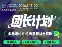 2026光博會(huì)觀眾組團(tuán)福利打包向您發(fā)來，火速邀請(qǐng)伙伴參與！
