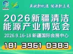 2026新疆清潔能源產(chǎn)業(yè)博覽會(huì)全球招商火熱進(jìn)行中！