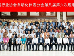 PAI關(guān)注|協(xié)同創(chuàng)新，制造強(qiáng)國(guó)——中儀協(xié)自動(dòng)化儀表分會(huì)第八屆第六次理事（擴(kuò)大）會(huì)議在吉林順利召開(kāi)