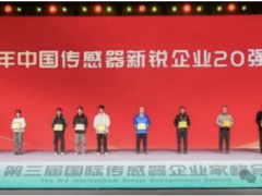 2025年中國(guó)傳感器新銳企業(yè)20強(qiáng)及中國(guó)智能傳感器高質(zhì)量發(fā)展園區(qū)10強(qiáng)名單