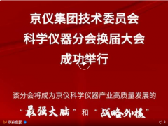 京儀集團(tuán)技術(shù)委員會(huì)科學(xué)儀器分會(huì)換屆大會(huì)成功舉行——匯聚頂尖智慧共筑國(guó)產(chǎn)科學(xué)儀器創(chuàng)新高地