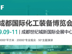 聚焦“十五五”，CTEF2026中國化工裝備展重磅打造八大展區(qū)