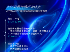 2025智能傳感器產業(yè)峰會＆投資推介會圓滿舉行