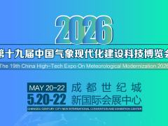 CMHE2026第十九屆氣象現(xiàn)代化建設(shè)科技博覽會(huì)邀請(qǐng)函