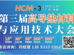 報名通道 ▏第三屆高導(dǎo)熱材料與應(yīng)用技術(shù)大會暨導(dǎo)熱填料技