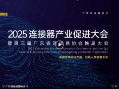 活動(dòng)報(bào)道 | 2025連接器產(chǎn)業(yè)促進(jìn)大會(huì)暨廣東省連接器協(xié)會(huì)第