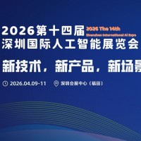 2026第十四屆深圳國(guó)際人工智能展覽會(huì)