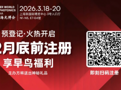 3月，相約一場(chǎng)光電技術(shù)盛會(huì)——2026慕尼黑上海光博會(huì)