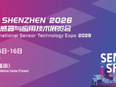 新一屆“深圳國際傳感器與應(yīng)用技術(shù)展覽會”正式定檔，展位