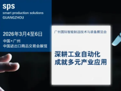 【聯(lián)盟活動預(yù)告】SPS廣州智能制造展第一波買家名單曝光