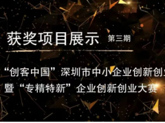 項(xiàng)目展示|第十屆“創(chuàng)客中國”深圳市中小企業(yè)創(chuàng)新創(chuàng)業(yè)大賽