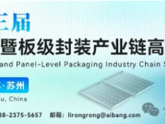 【邀請函】2026年第三屆玻璃基板TGV暨板級封裝產(chǎn)業(yè)鏈高峰論壇（3月19-20日 蘇州）