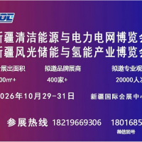 2026年新疆清潔能源與電力電網(wǎng)博覽會10月在烏召開