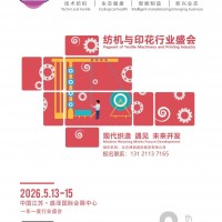 2026 第八屆江蘇（盛澤）國際紡織機械及印花工業(yè)展覽會