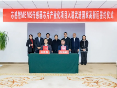 MEMS傳感器芯片產(chǎn)業(yè)化項目落戶常州，年產(chǎn)2億只