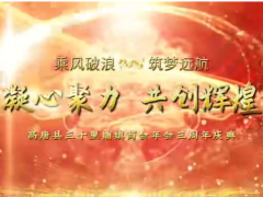 商會(huì)動(dòng)態(tài)| 高唐縣三十里鋪鎮(zhèn)商會(huì)2025年度慶典暨表彰大會(huì)圓