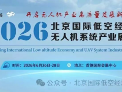 反制“黑飛”，鑄就低空長城：新一代無人機偵查干擾設備將重磅亮相2026北京國際低空經(jīng)濟與無人機系統(tǒng)產(chǎn)業(yè)展覽會