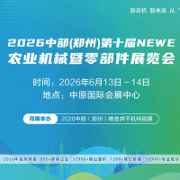 2026中部（鄭州）第十屆 NEWE 農(nóng)業(yè)機械暨零部件展覽會