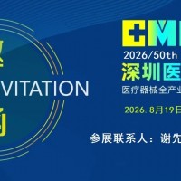 2026深圳醫(yī)博會-2026深圳國際醫(yī)療器械展覽會