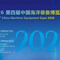 2026中國海洋裝備博覽會/福州航海裝備展/福州海裝展