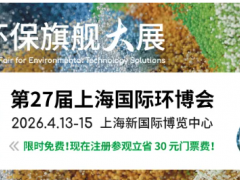 開局之年的思想盛宴：2026中國環(huán)境技術大會，預見與塑造下一個五年的綠色規(guī)則