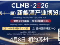批進程函公布！寧德時代、比亞迪、LG、清陶、華為、長安、廣汽、零跑、小鵬、科沃斯機器人...已確認參加CLNB新能源展